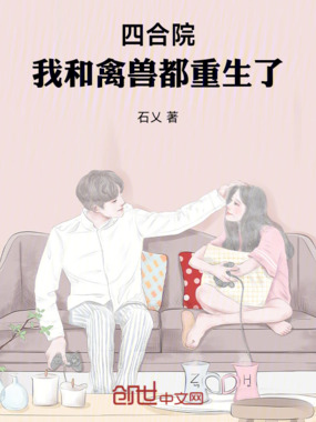 四合院：我和禽兽都重生了在线阅读