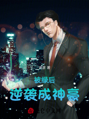 被绿后逆袭成神豪在线阅读
