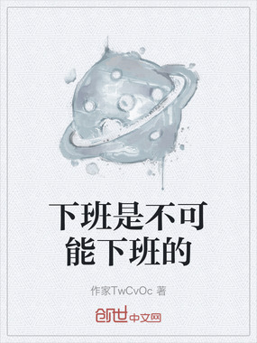 下班是不可能下班的在线阅读