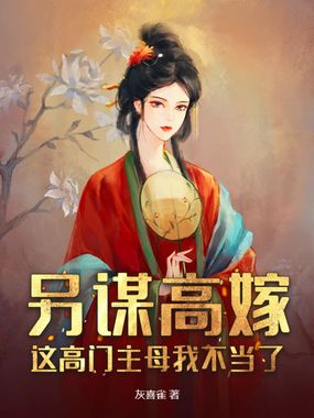 另谋高嫁：这高门主母我不当了在线阅读