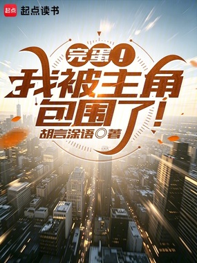 完蛋！我被主角包围了！在线阅读
