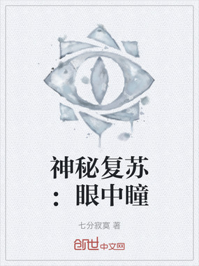 神秘复苏:眼中瞳在线阅读