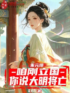 朱元璋：咱刚立国，你说大明将亡在线阅读