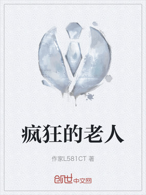 疯狂的老人在线阅读