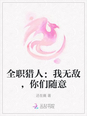 全职猎人：我无敌，你们随意在线阅读