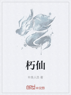 朽仙在线阅读