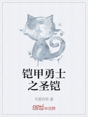 铠甲勇士之圣铠在线阅读