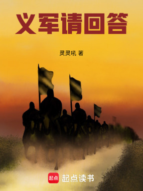义军群聊,从朱元璋开始在线阅读