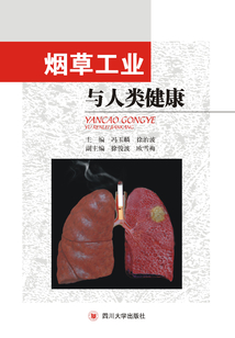 煙草工業(yè)與人類健康
