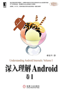 深入理解Android（卷I）