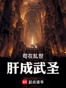 苟在乱世，肝成武圣！ 封面