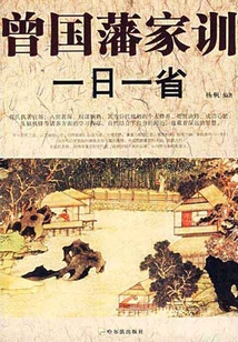 曾國藩家訓一日一省