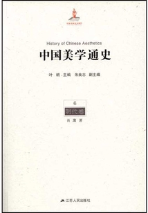 中國美學通史6：明代卷