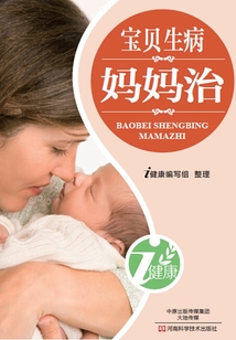 寶貝生病媽媽治