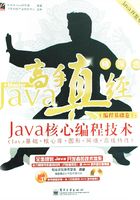 Java高手真经·编程基础卷：Java核心编程技术在线阅读