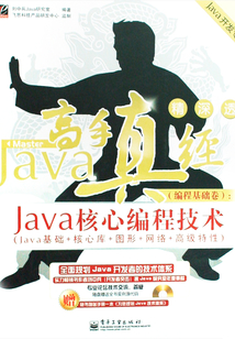 Java高手真經(jīng)·編程基礎(chǔ)卷:Java核心編程技術(shù)
