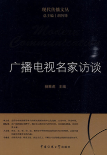 廣播電視名家訪談