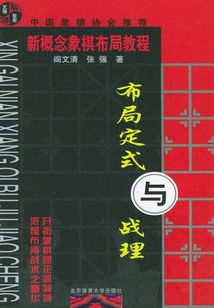 布局定式與戰理