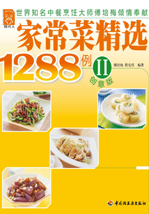 家常菜精選1288例（Ⅱ）