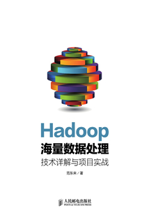 Hadoop海量數據處理 技術詳解與項目實戰