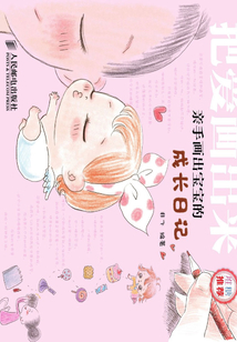 把愛畫出來——親手畫出寶寶的成長日記