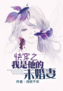 快穿之我是他的未婚妻