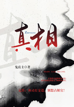 真相 封面