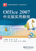 Office 2007中文版实用教程