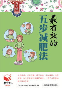最有效的五步減肥法（書立方養生館 第2輯）