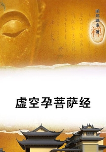 虛空孕菩薩經(jīng)