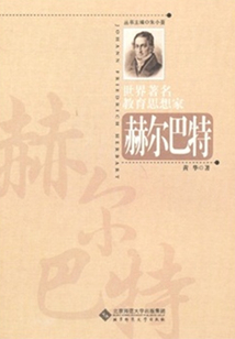 赫爾巴特（世界著名教育思想家叢書）