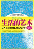 生活的艺术：让内心获得幸福、快乐与宁静