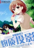 學園都市之物質投影在線閱讀