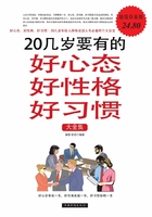 20几岁要有的好心态好性格好习惯大全集II在线阅读