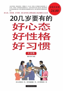 20幾歲要有的好心態好性格好習慣大全集II