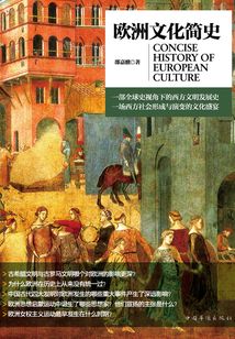 歐洲文化簡史