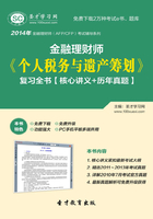 2014年金融理财师《个人税务与遗产筹划》复习全书【核心讲义＋历年真题】