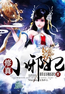修真小邪妃