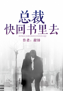 總裁快回書里去