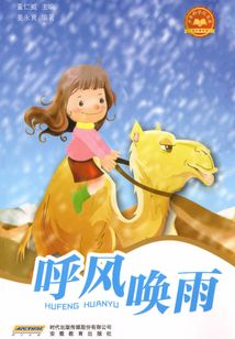 呼風喚雨