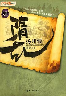 隋亂4：揚州慢