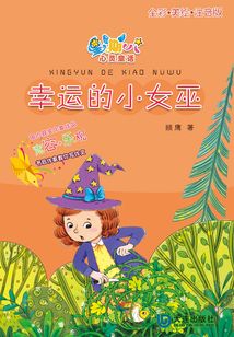 星期八心靈童話·幸運的小女巫