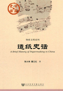 造纸史话