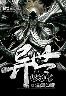 異世契約者
