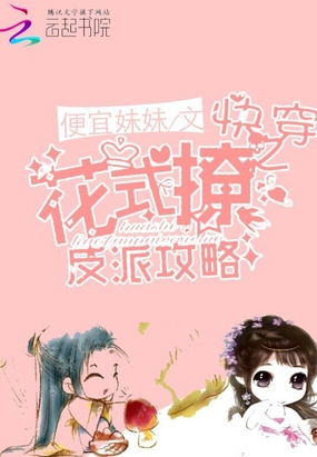 快穿之花式撩反派攻略在线阅读