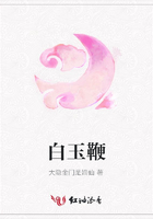 白玉鞭在線閱讀