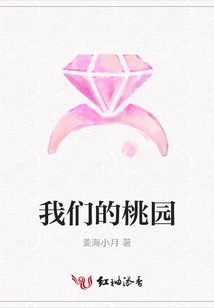 我们的桃园