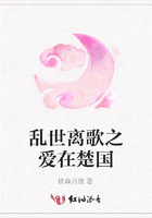 亂世離歌之愛在楚國在線閱讀