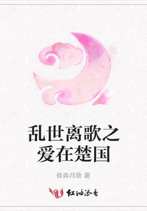 亂世離歌之愛在楚國