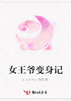 女王爺變身記在線閱讀
